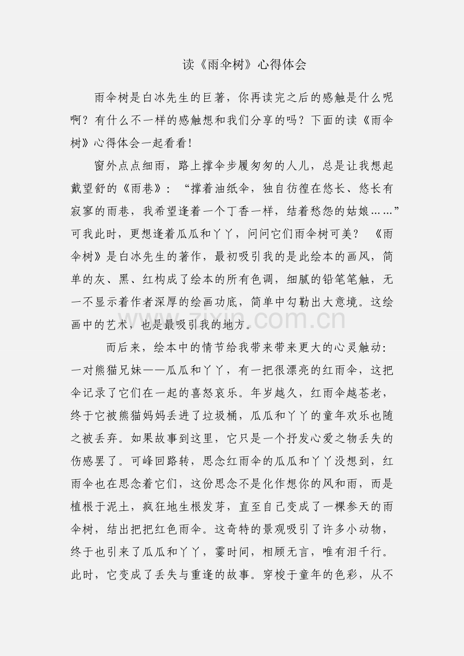 读《雨伞树》心得体会.docx_第1页