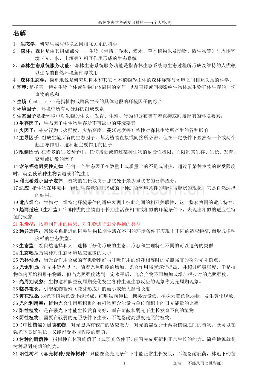 北京林业大学硕士研究生入学考试森林生态学复习资料.doc_第1页