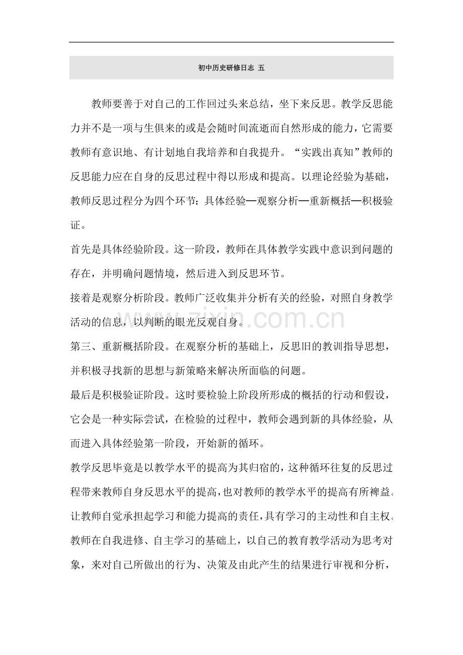 初中历史研修日志-五.doc_第1页