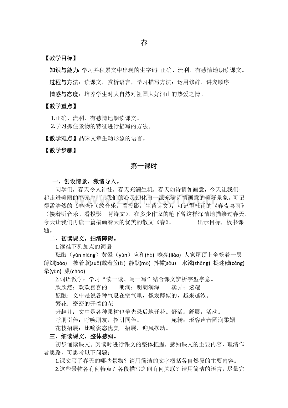 春--整体感知.docx_第1页