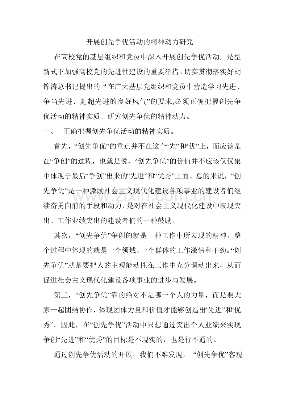 开展创先争优活动的精神动力研究.doc_第1页