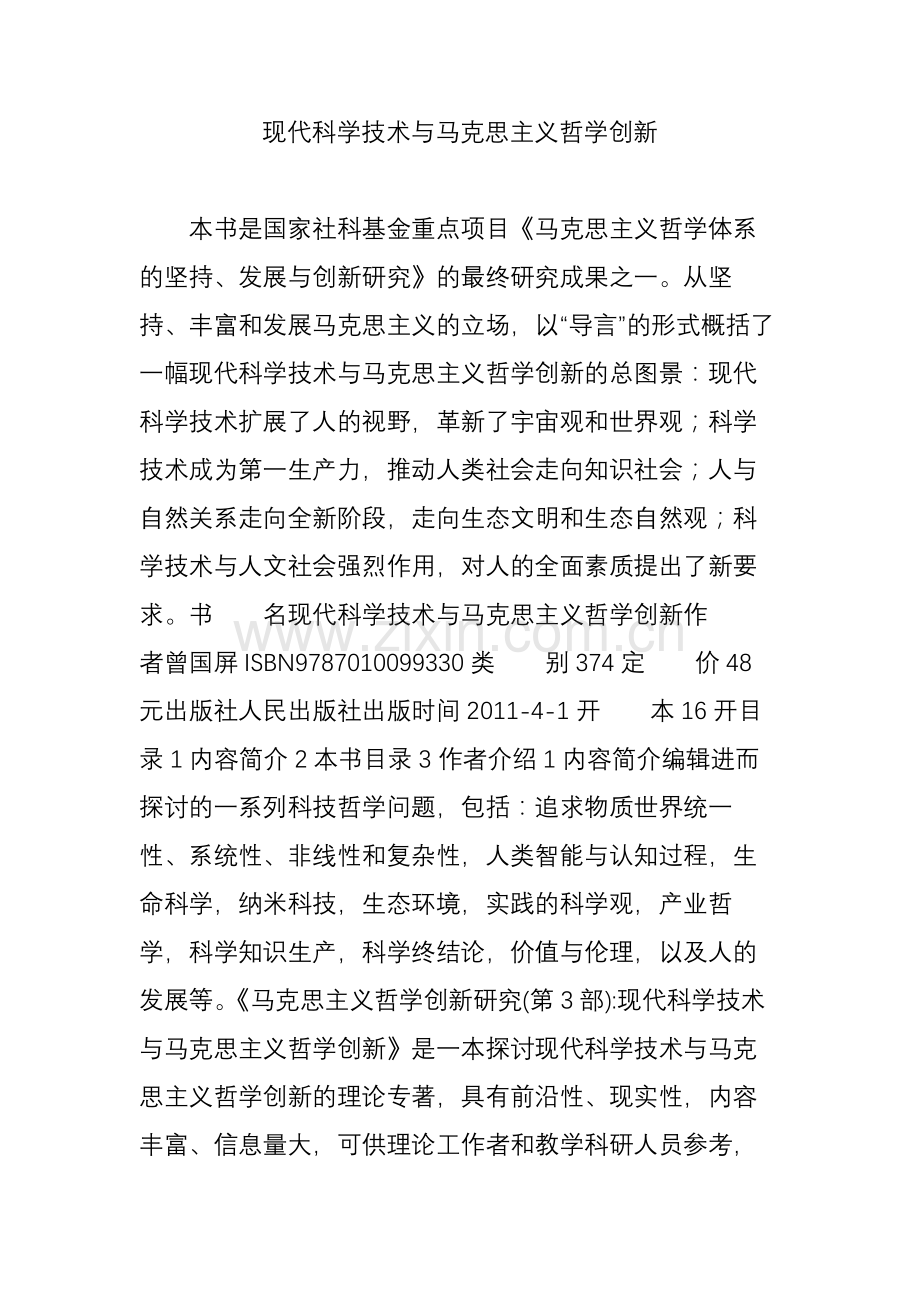 现代科学技术与马克思主义哲学创新.doc_第1页