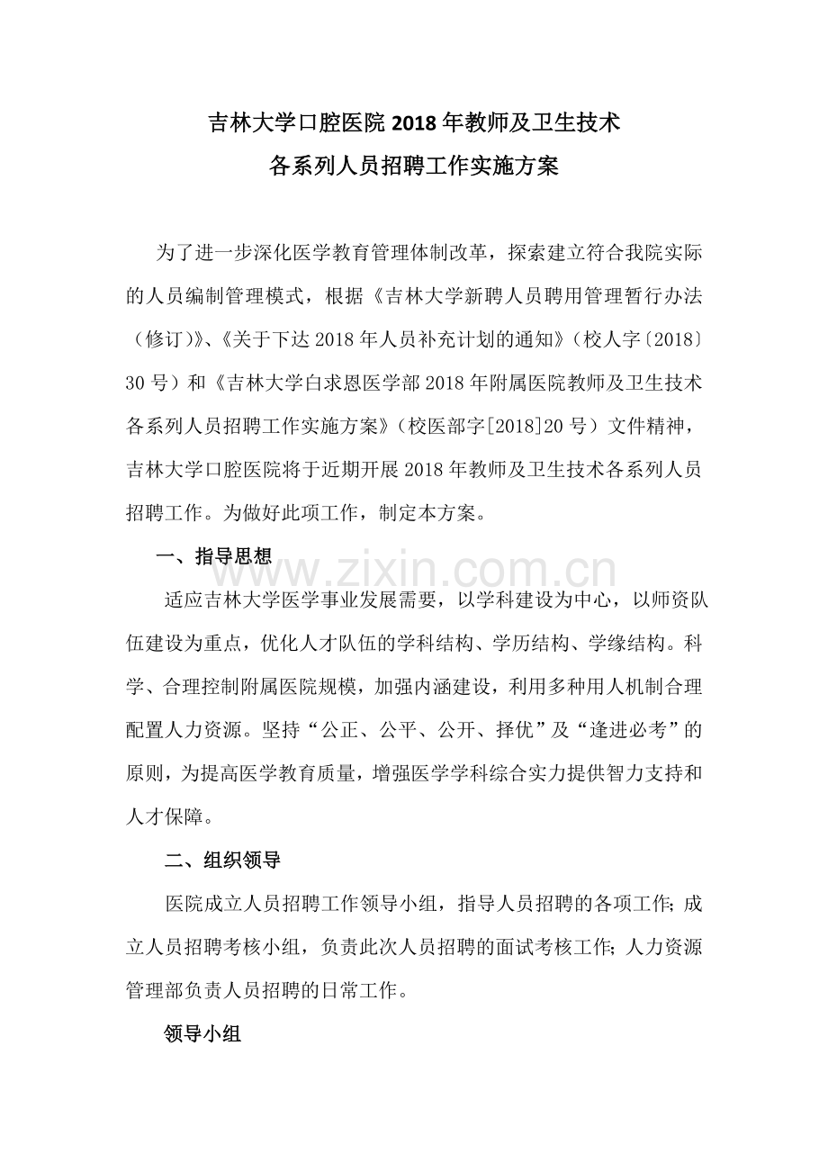 吉林大学口腔医院2018年教师及卫生技术.doc_第1页