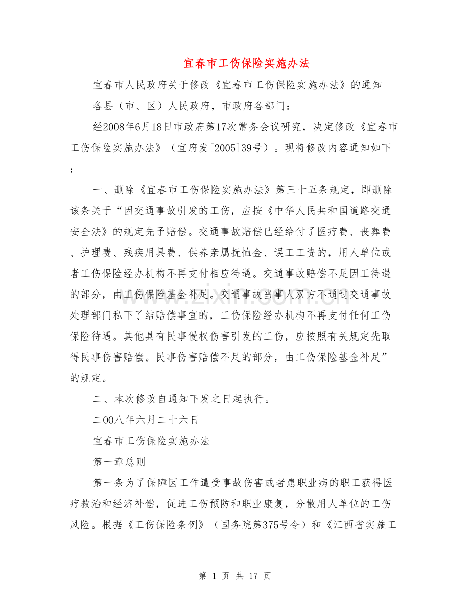 宜春市工伤保险实施办法.doc_第1页