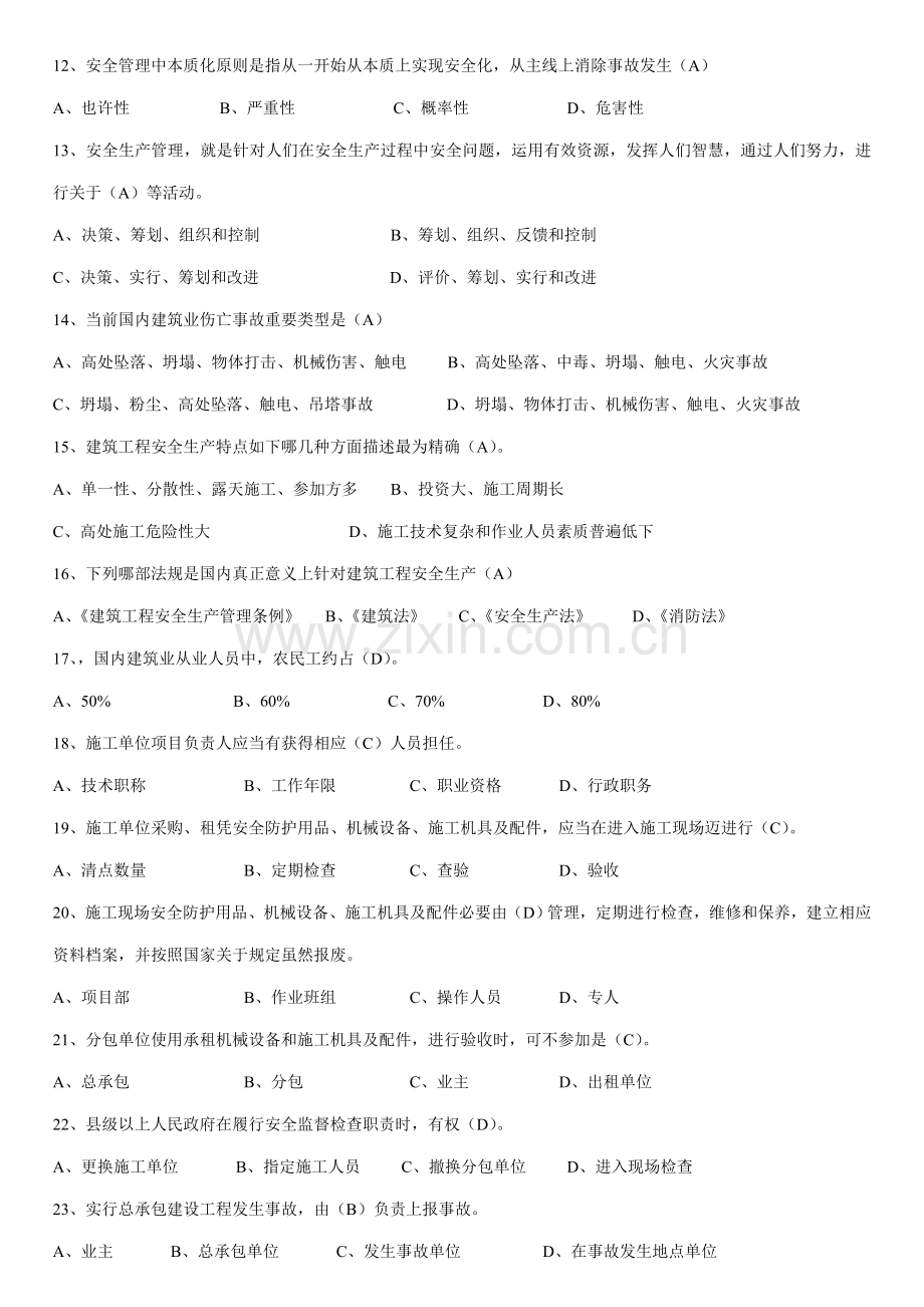 2021年安全员B证复习资料精华版.doc_第2页