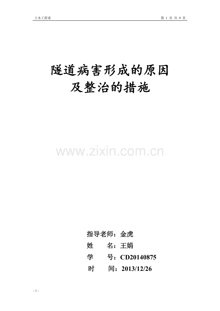 隧道病害原因及处理措施.doc_第1页