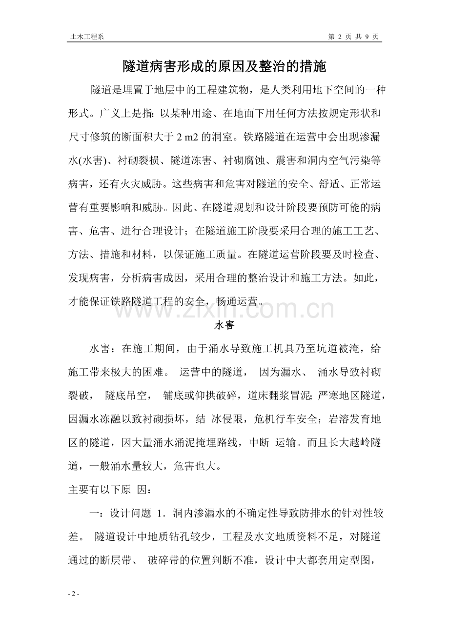 隧道病害原因及处理措施.doc_第2页