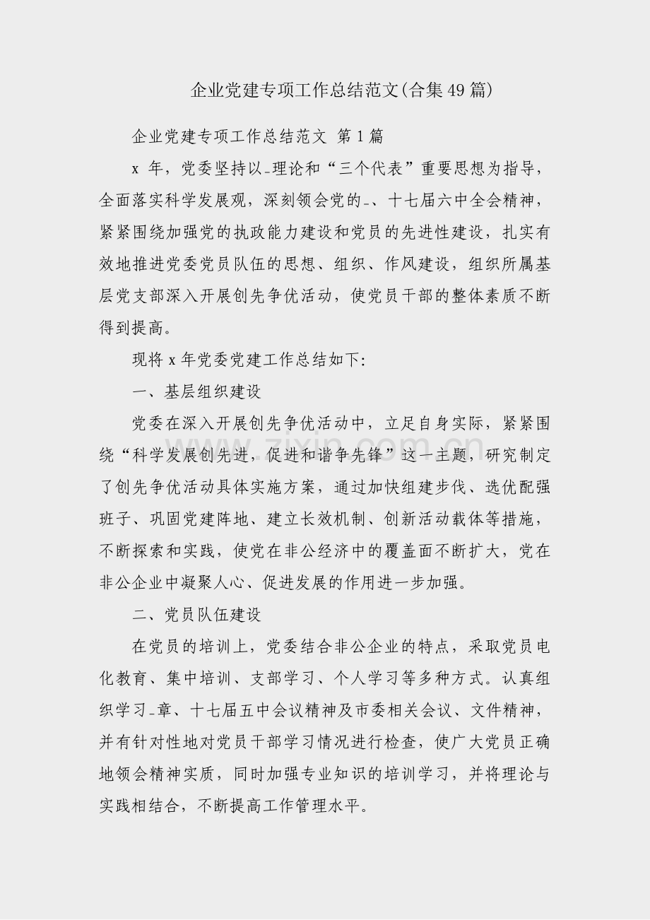 企业党建专项工作总结范文(合集49篇).pdf_第1页