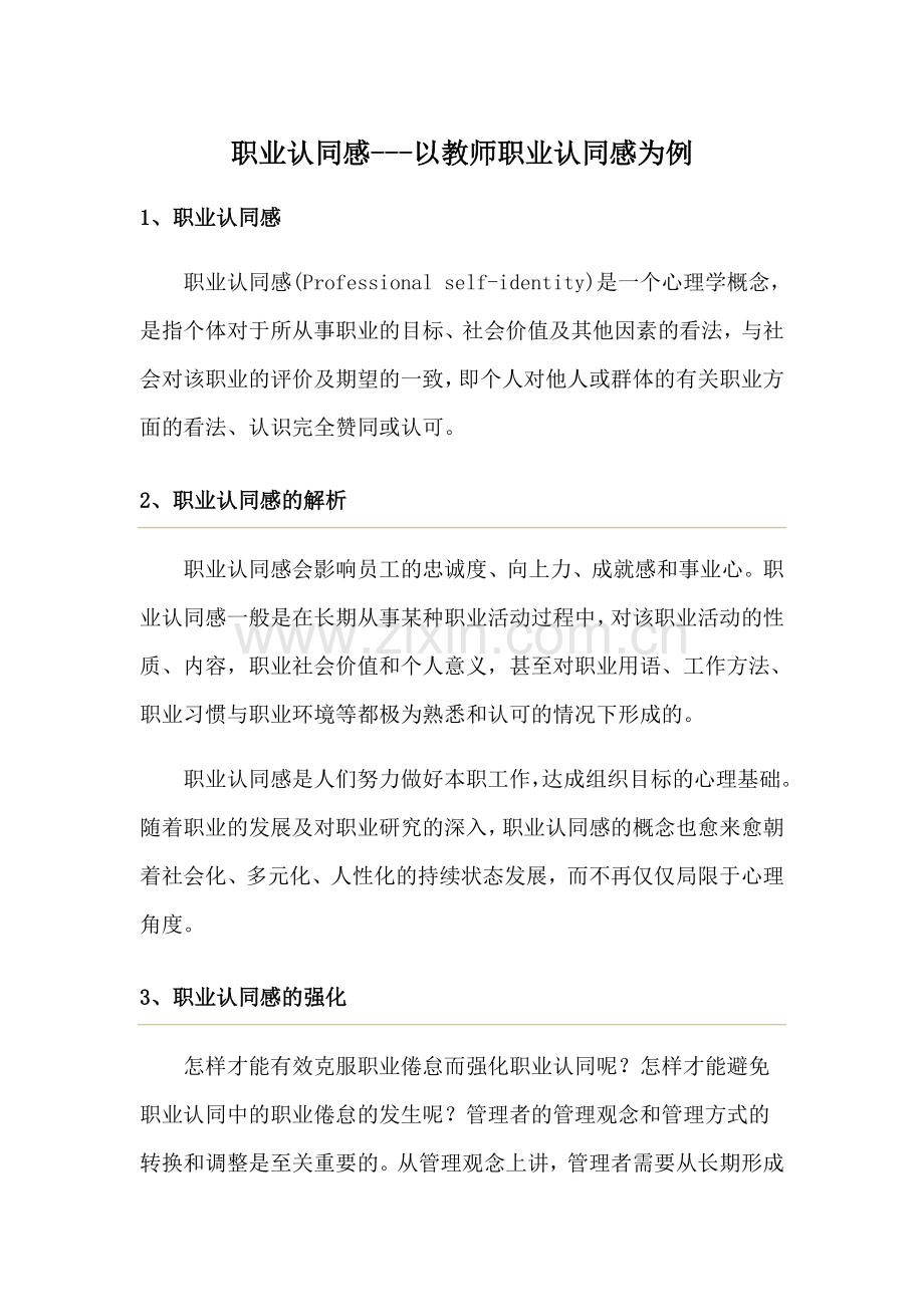 职业认同感---以教师职业认同感为例.doc_第1页