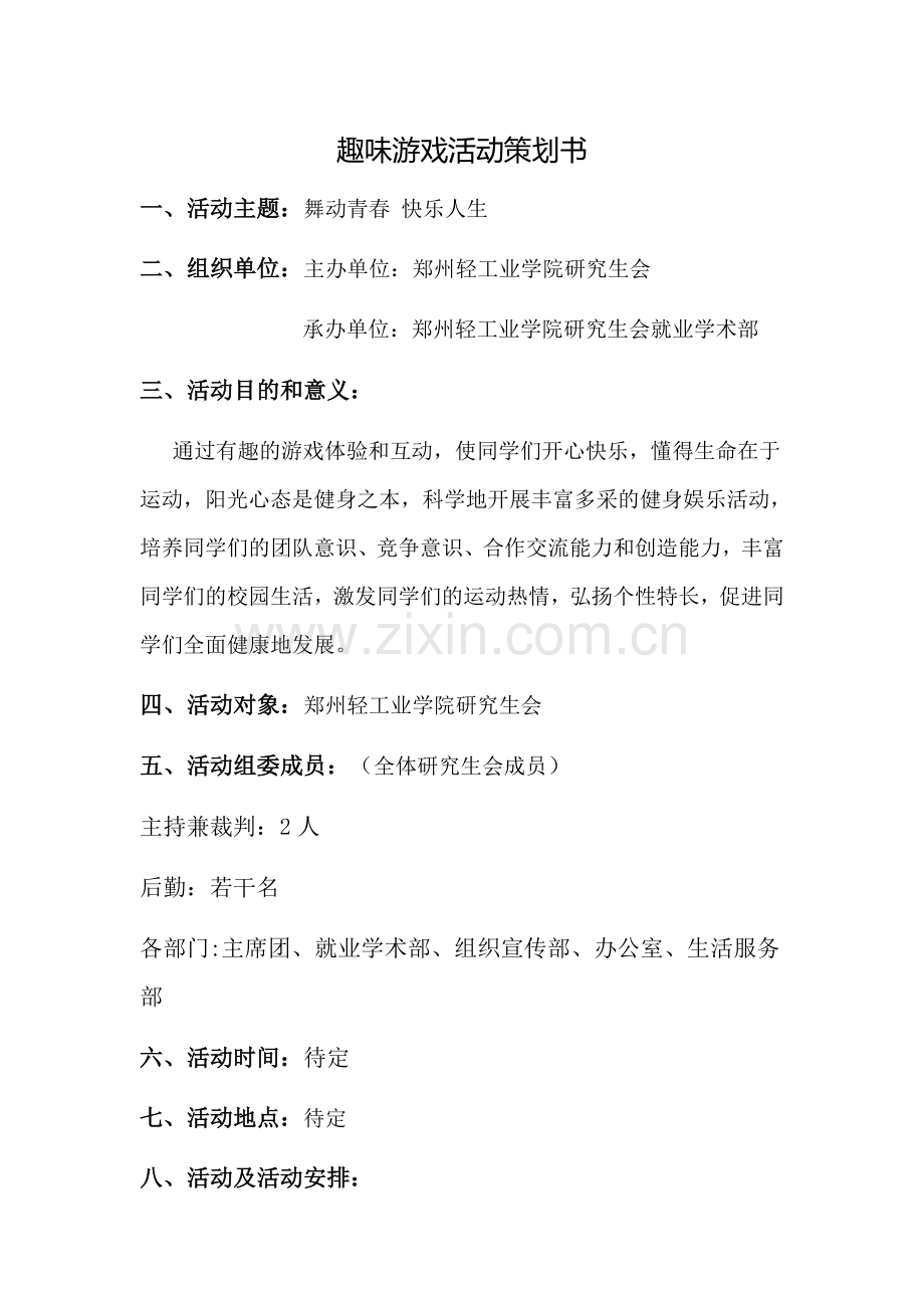 趣味游戏活动策划书.docx_第1页