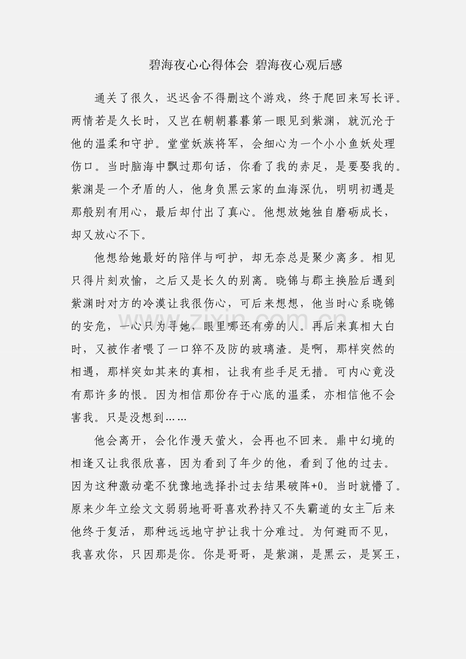 碧海夜心心得体会 碧海夜心观后感.docx_第1页