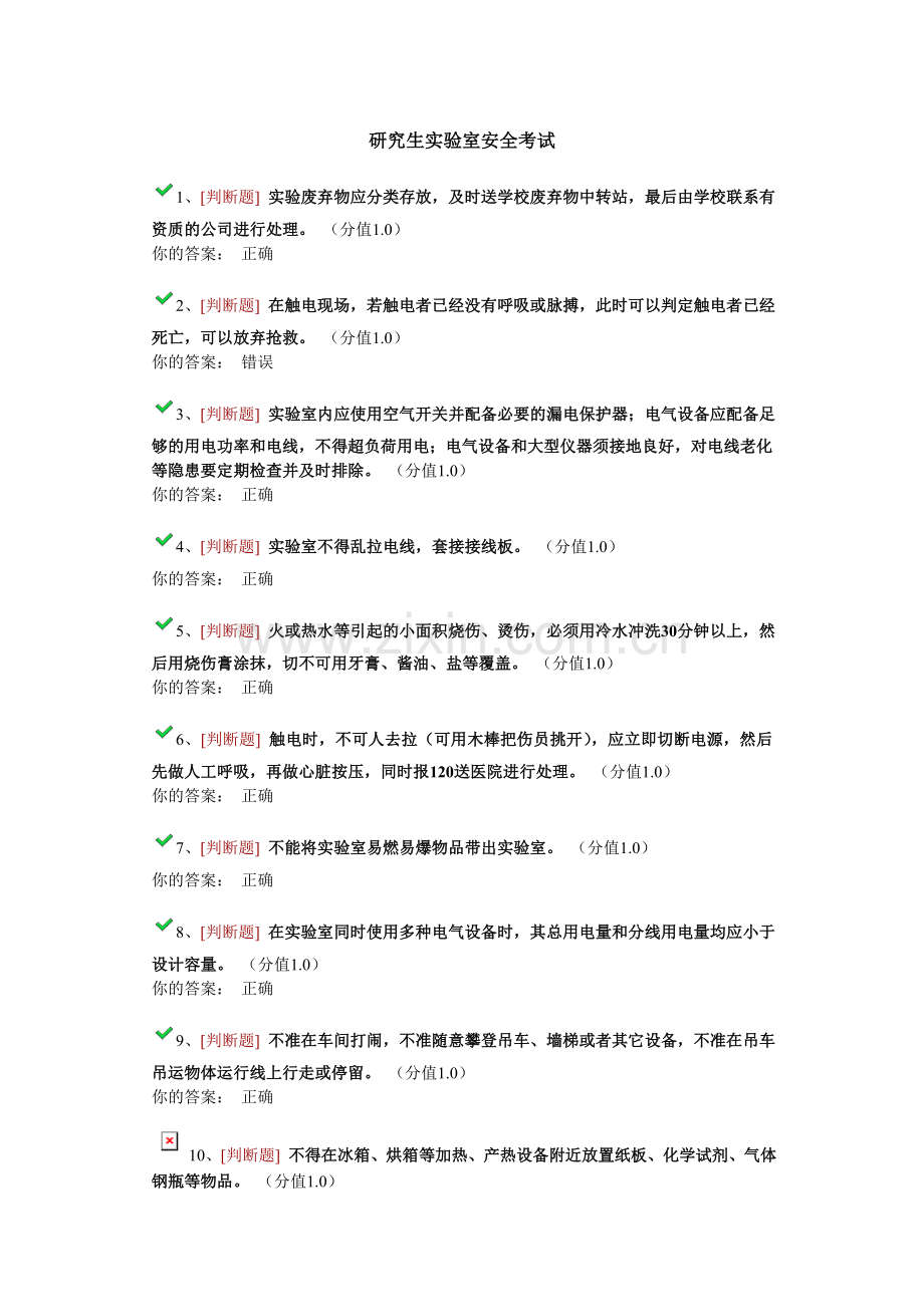 研究生实验室安全网上考试答案.doc_第1页