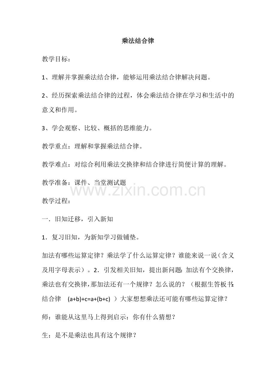 小学数学小学四年级《乘法结合》教学设计.docx_第1页