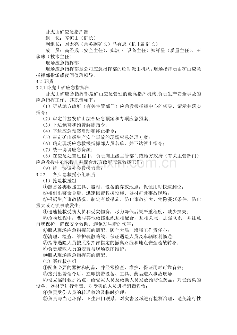 卧虎山口防震应急救援预案6666剖析.doc_第2页