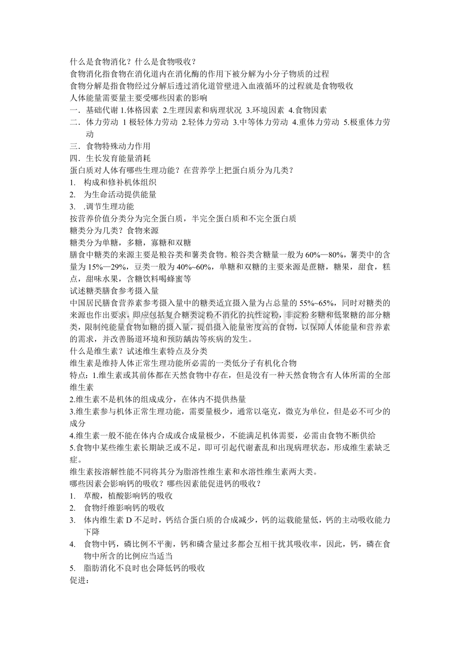 烹饪营养学复习资料.doc_第1页