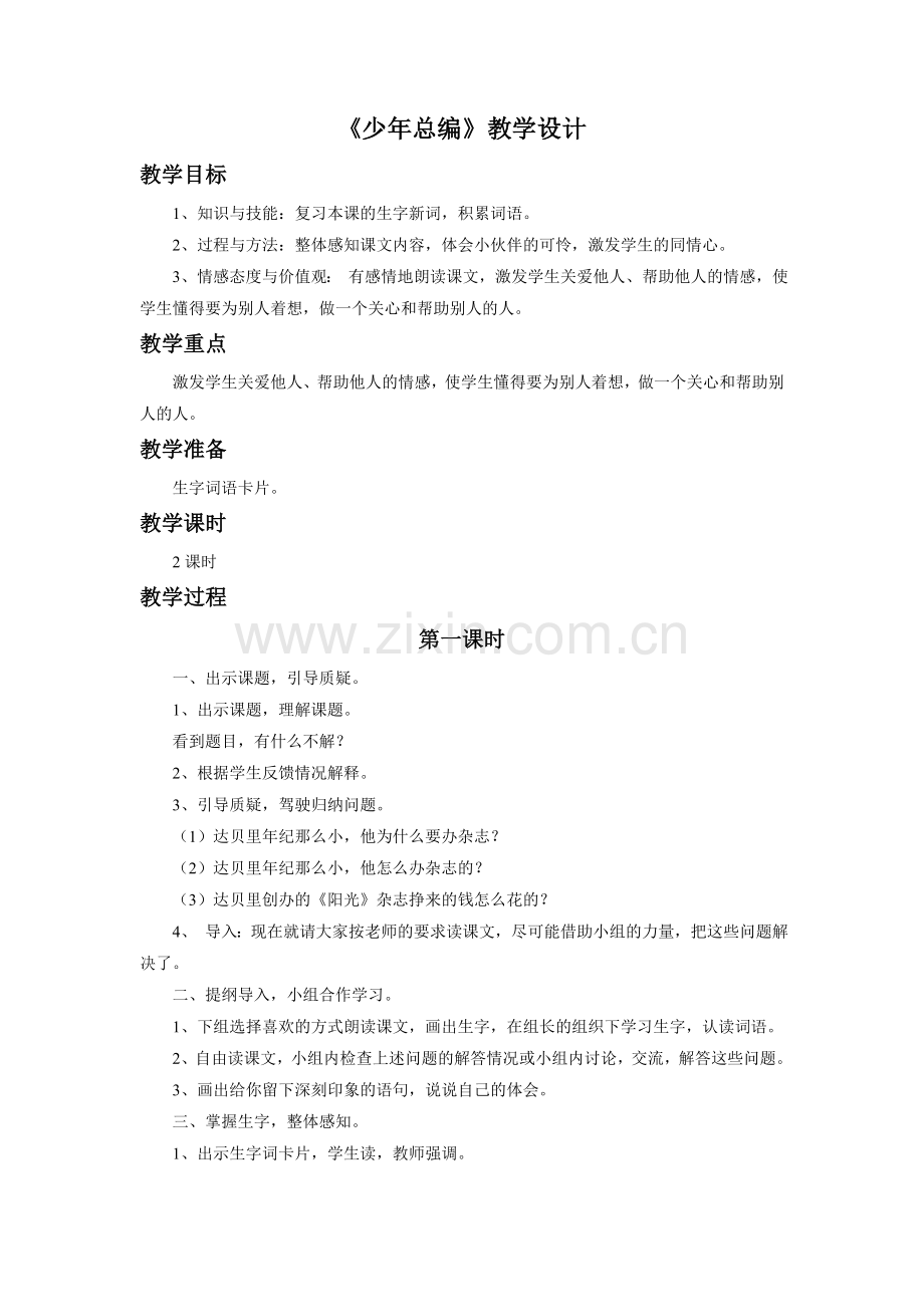 《少年总编》教学设计.doc_第1页
