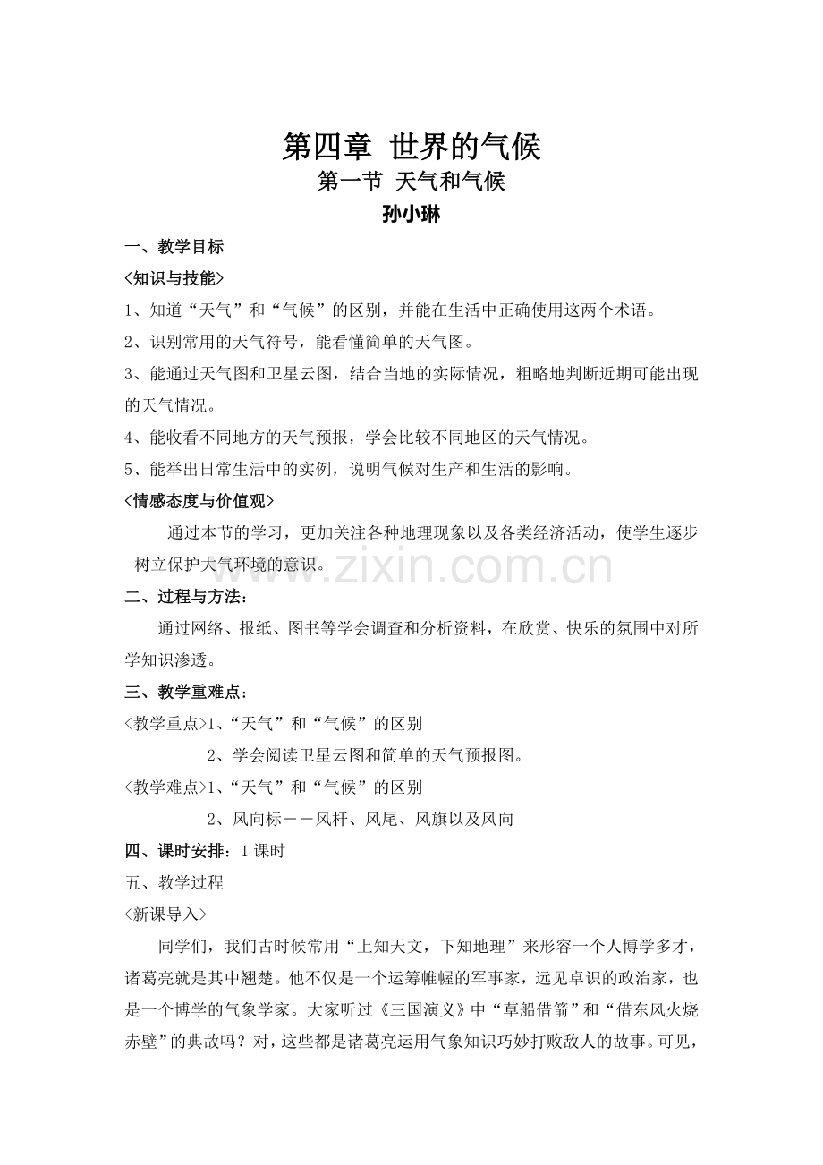 公开课教学设计-天气与气候.doc_第1页