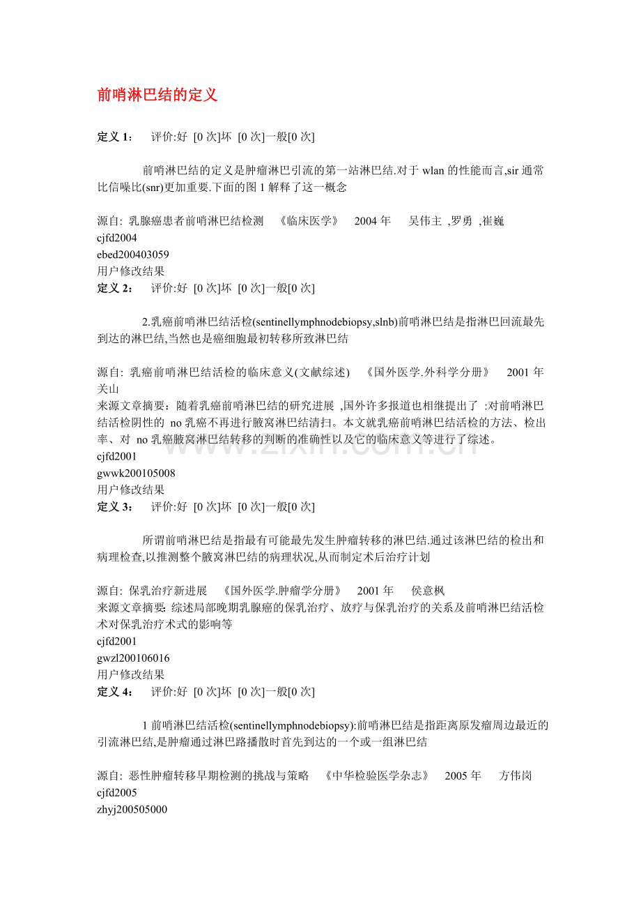 前哨淋巴结的定义.doc_第1页