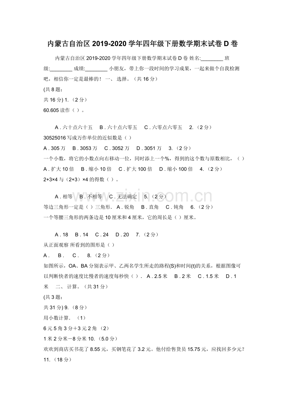 内蒙古自治区2019-2020学年四年级下册数学期末试卷D卷.docx_第1页