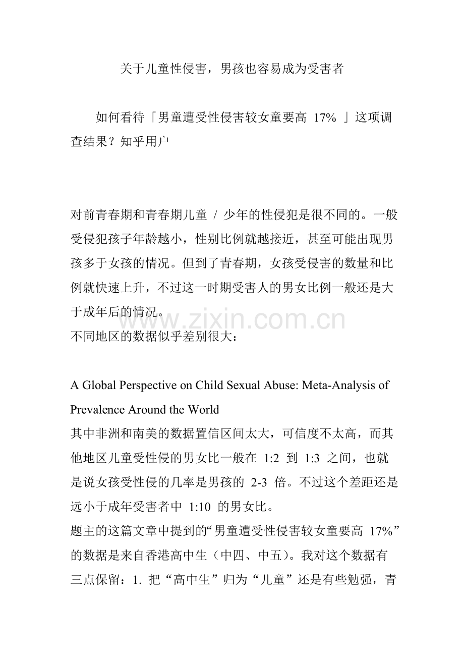 关于儿童性侵害-男孩也容易成为受害者.doc_第1页