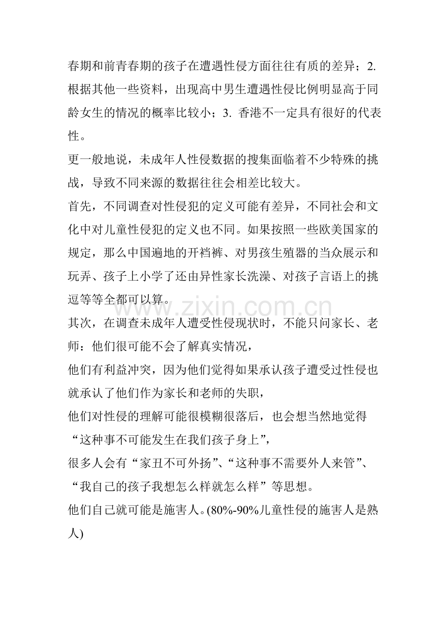 关于儿童性侵害-男孩也容易成为受害者.doc_第2页