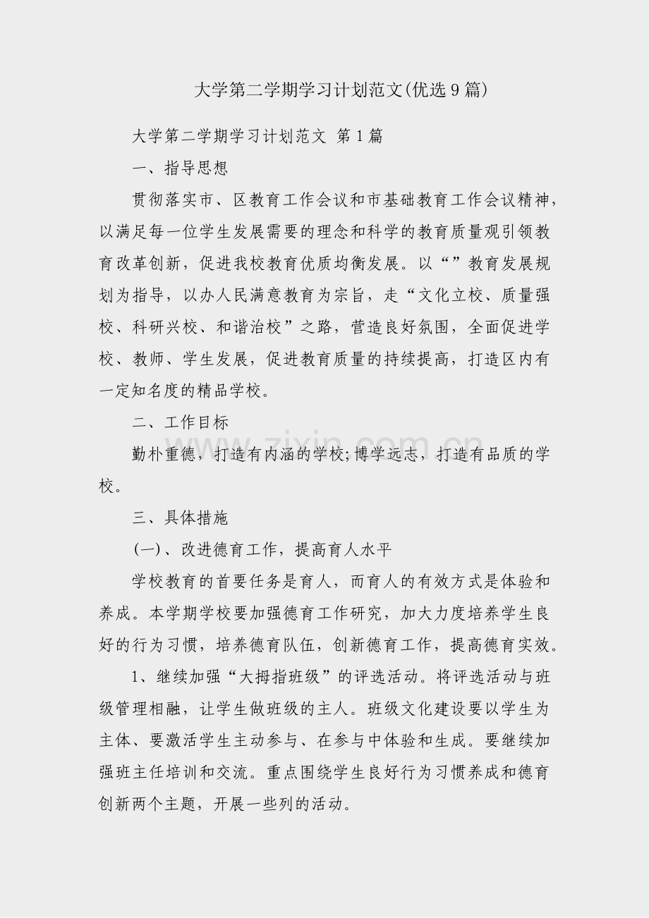 大学第二学期学习计划范文(优选9篇).pdf_第1页