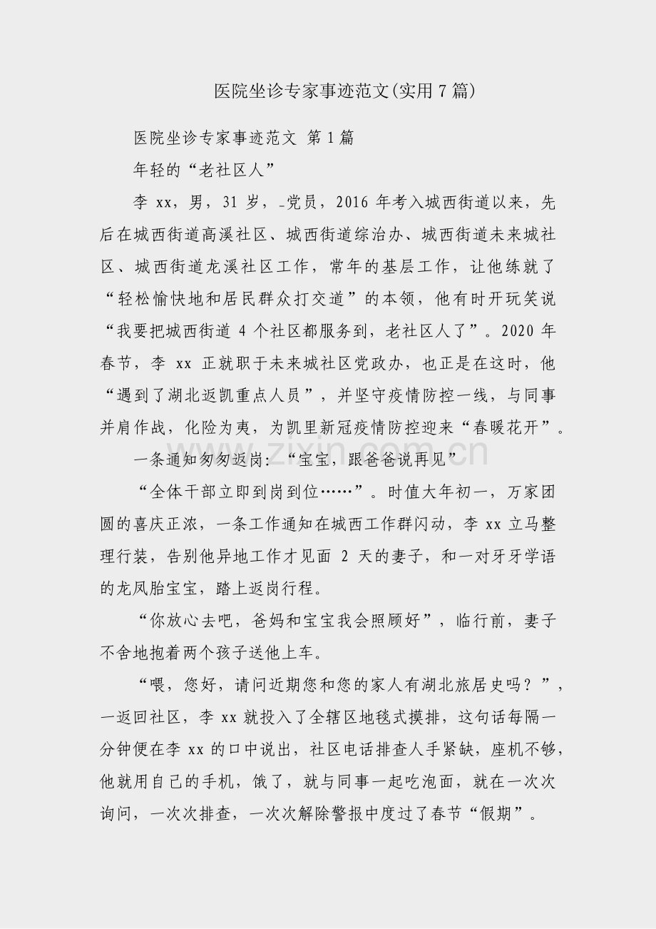 医院坐诊专家事迹范文(实用7篇).pdf_第1页