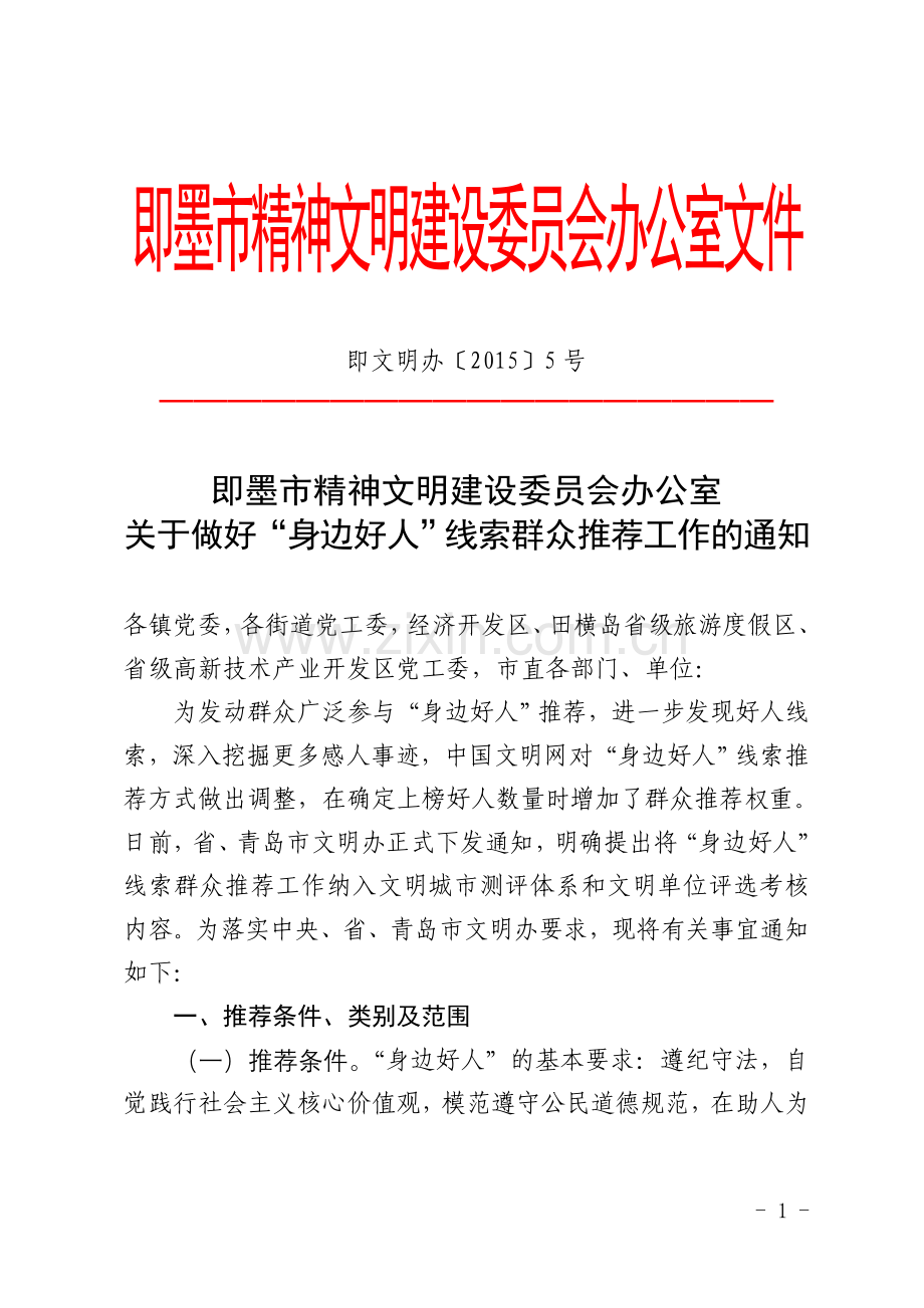 即墨精神文明建设委员会办公室文件.doc_第1页