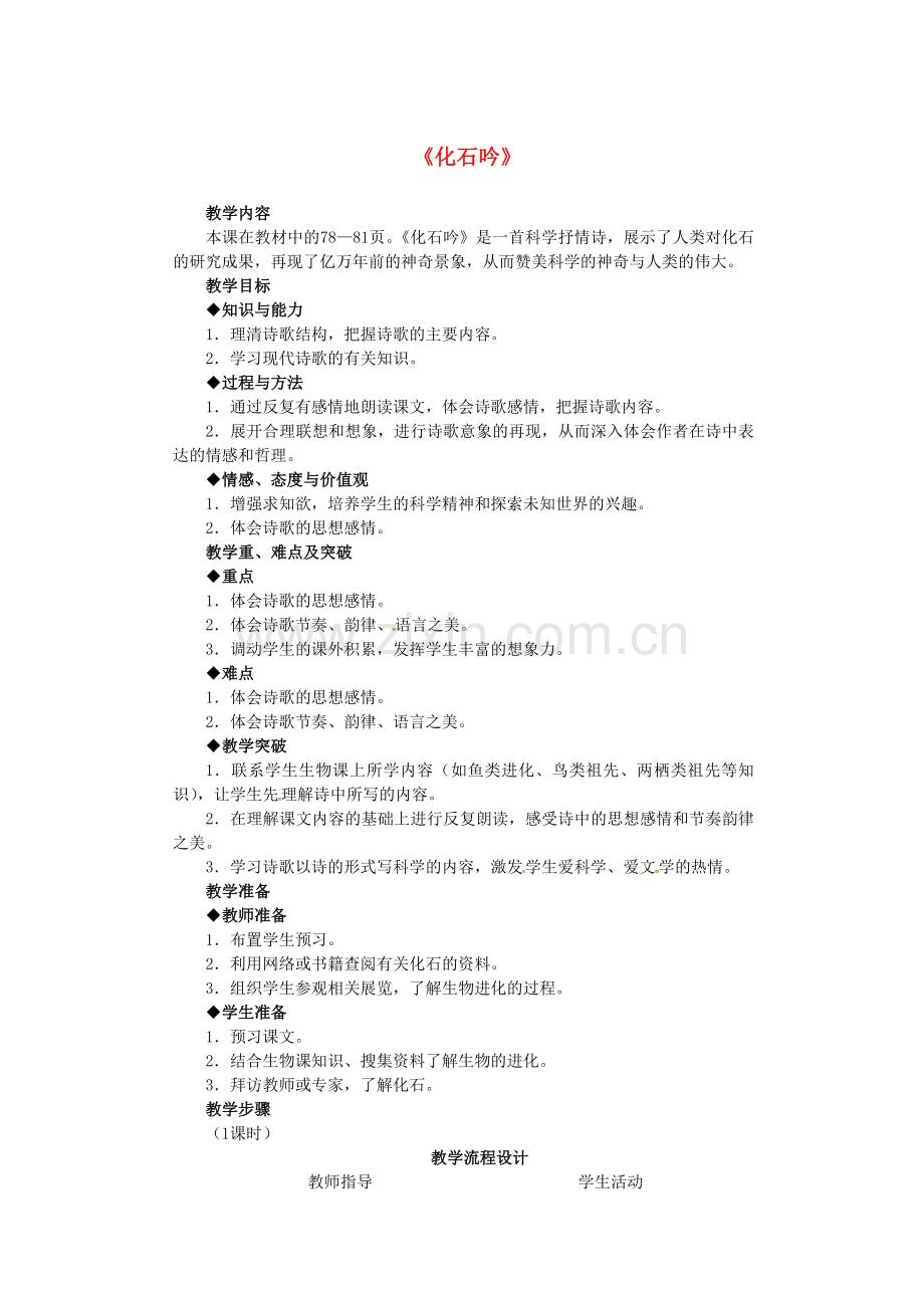 人教初中语文七上《化石吟》-(四).doc_第1页