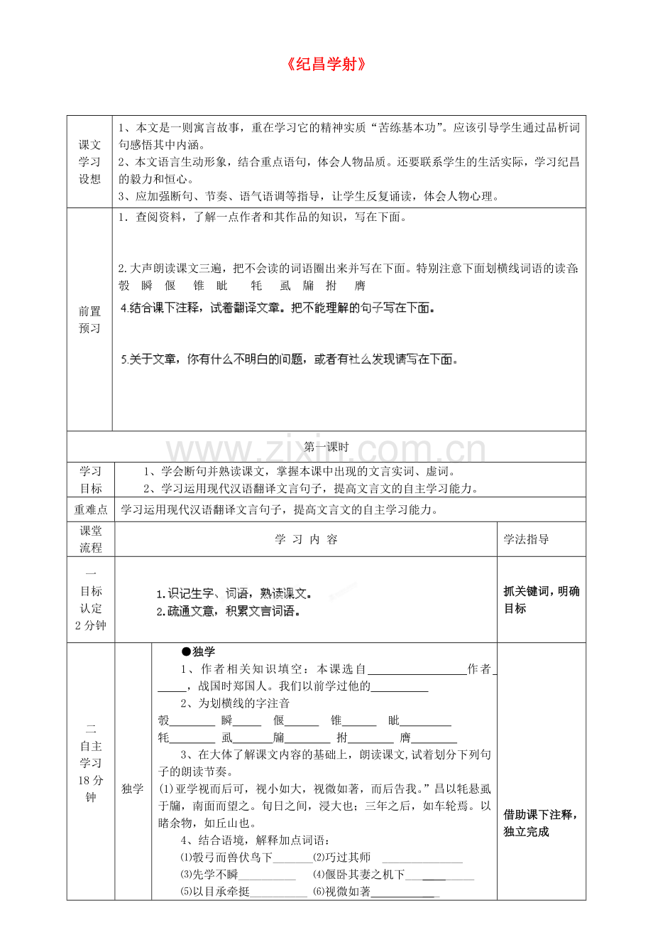 鲁教初中语文七上《纪昌学射》-(四).doc_第1页