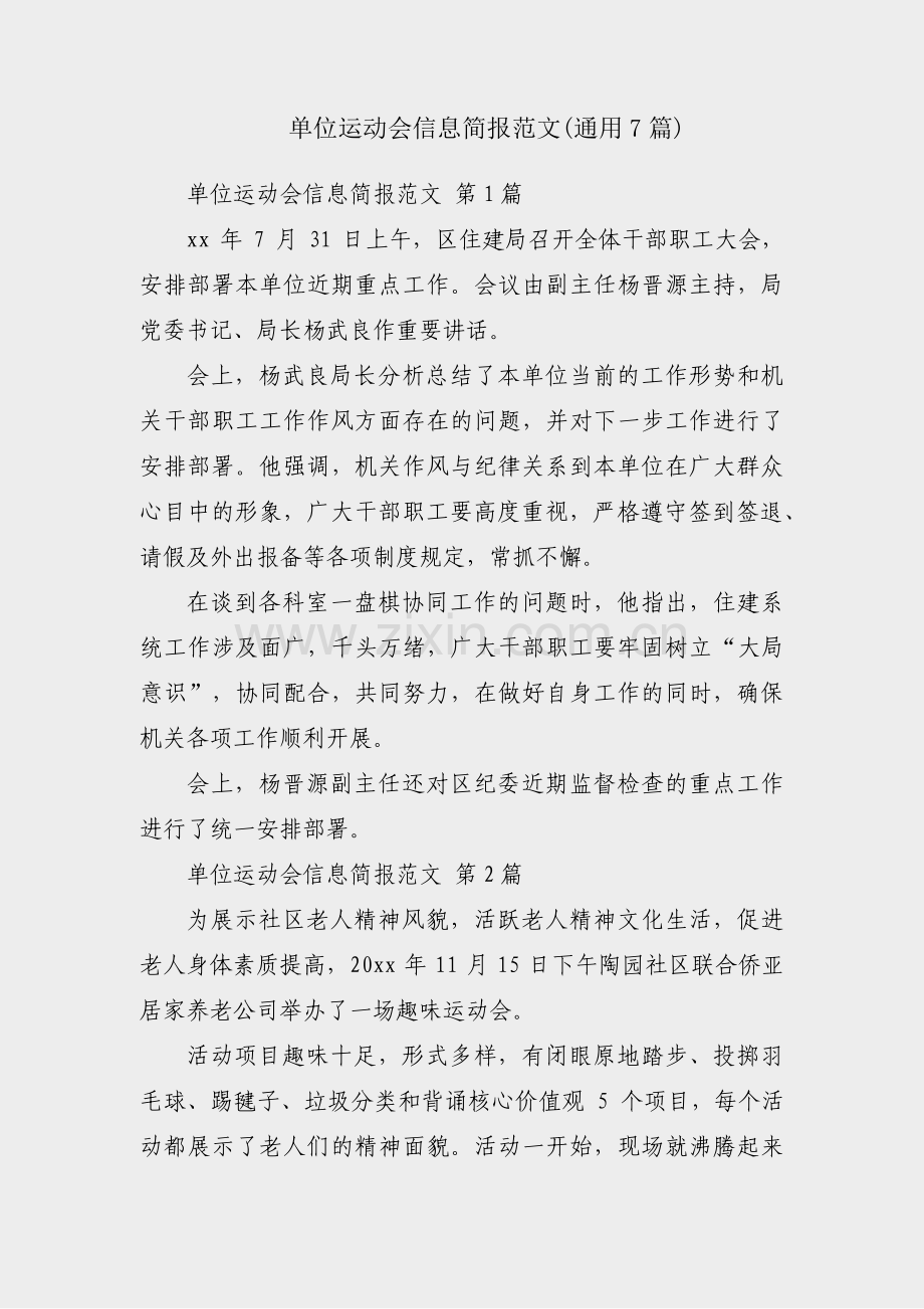 单位运动会信息简报范文(通用7篇).pdf_第1页