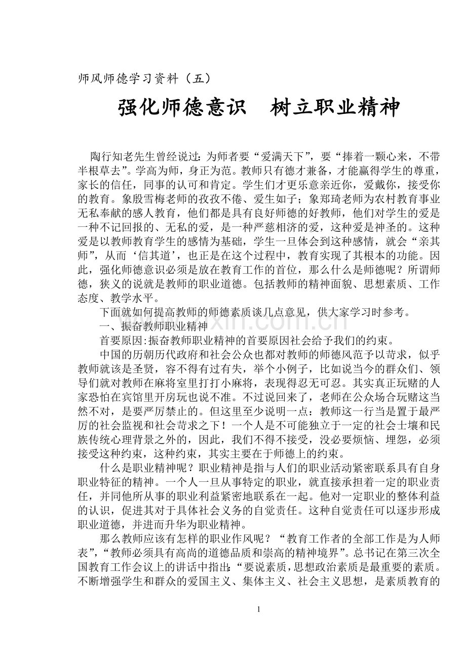 强化师德意识-树立职业精神.doc_第1页