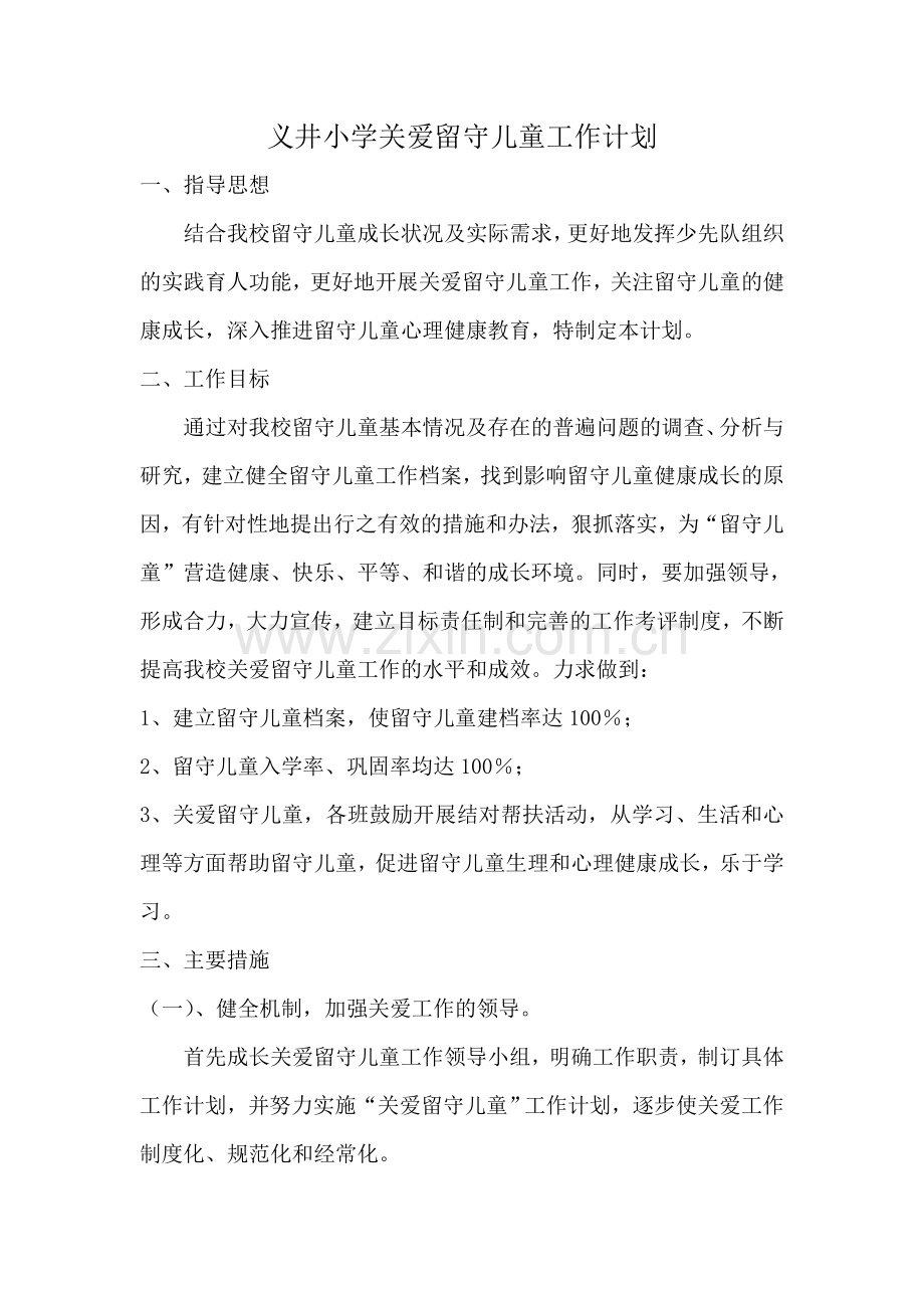 小学关爱留守儿童活动计划.doc_第1页