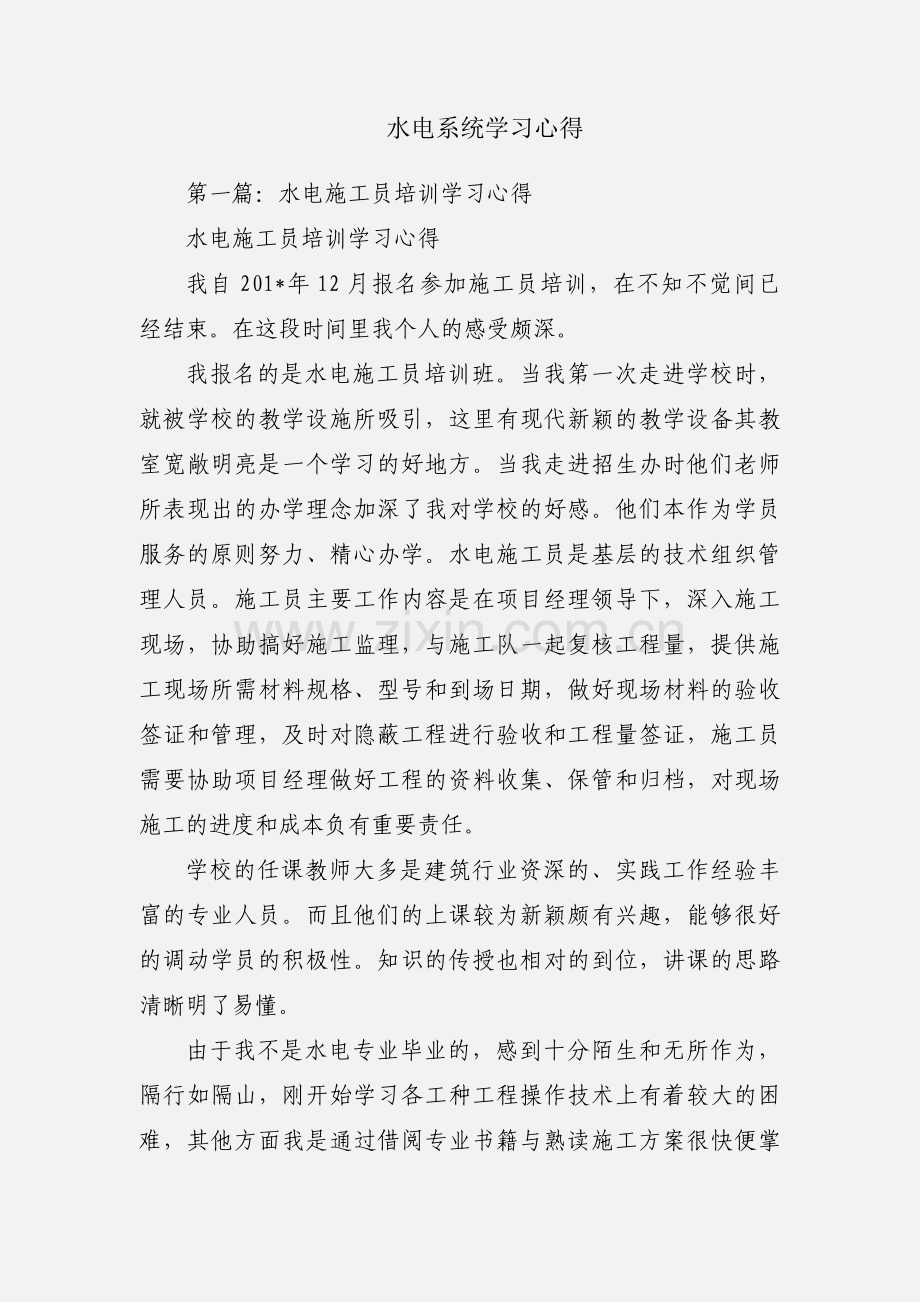 水电系统学习心得.docx_第1页