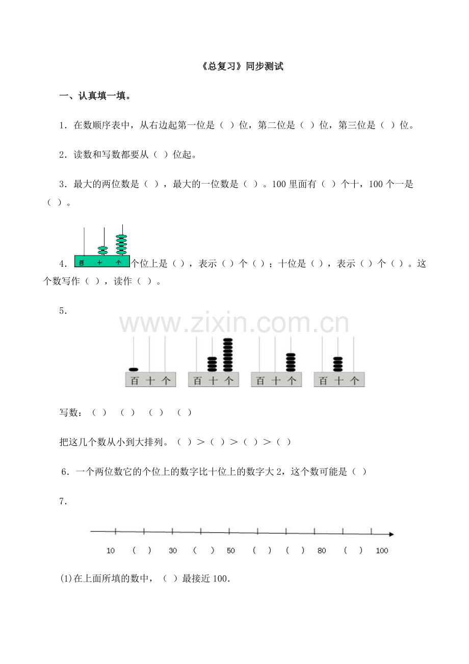 人教版一下数学一年级下数学同步测试-总复习(含答案解析)4-人教新课标(附答案)公开课课件教案.docx_第1页