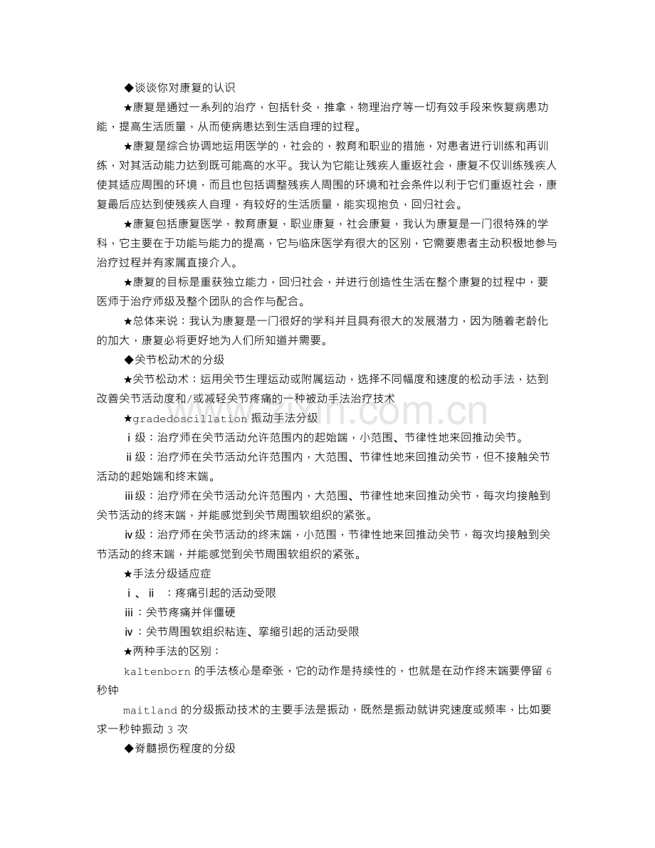 医院康复师面试技巧.doc_第1页
