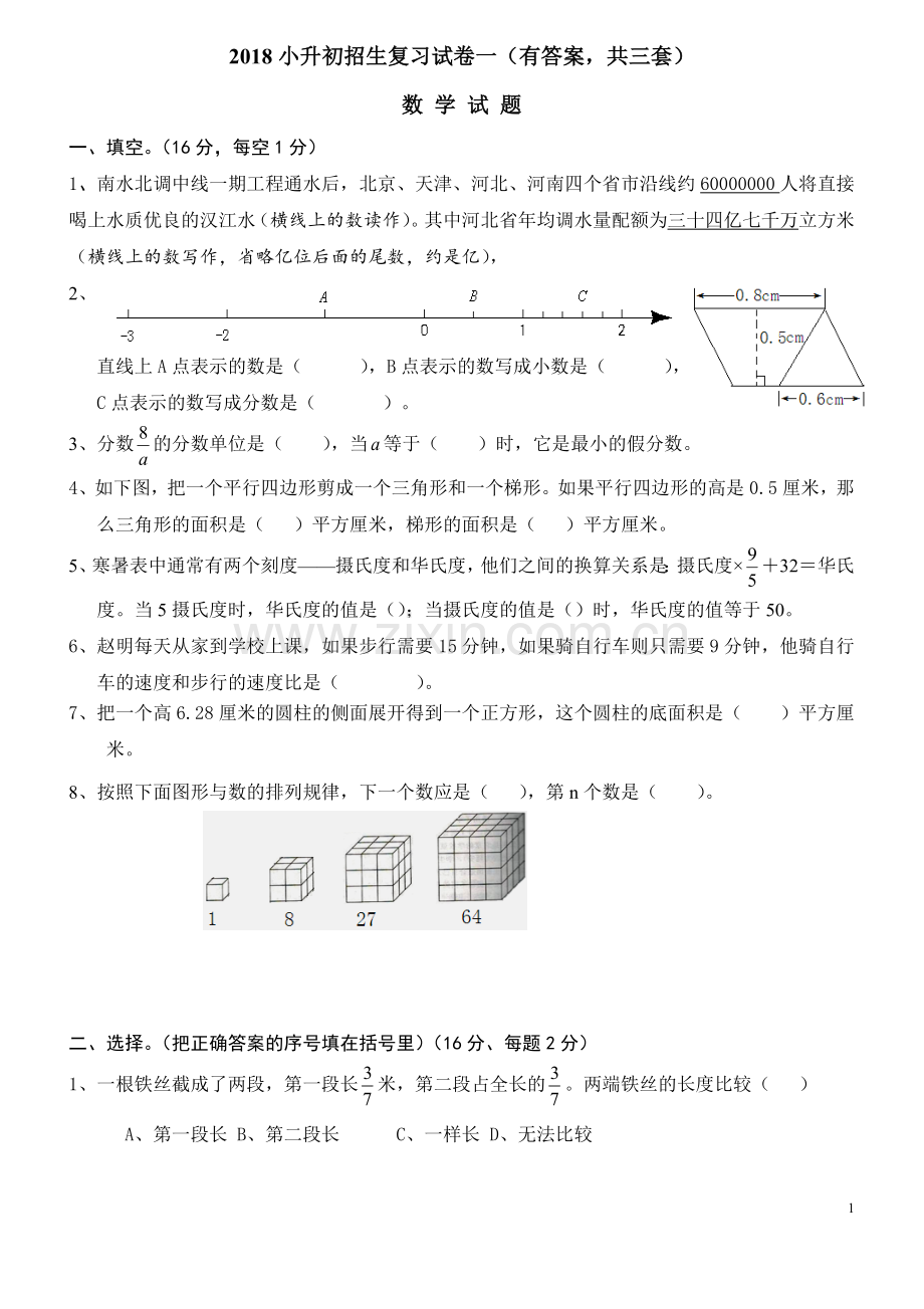 2018年小升初考试数学试卷及答案(共3套).docx_第1页