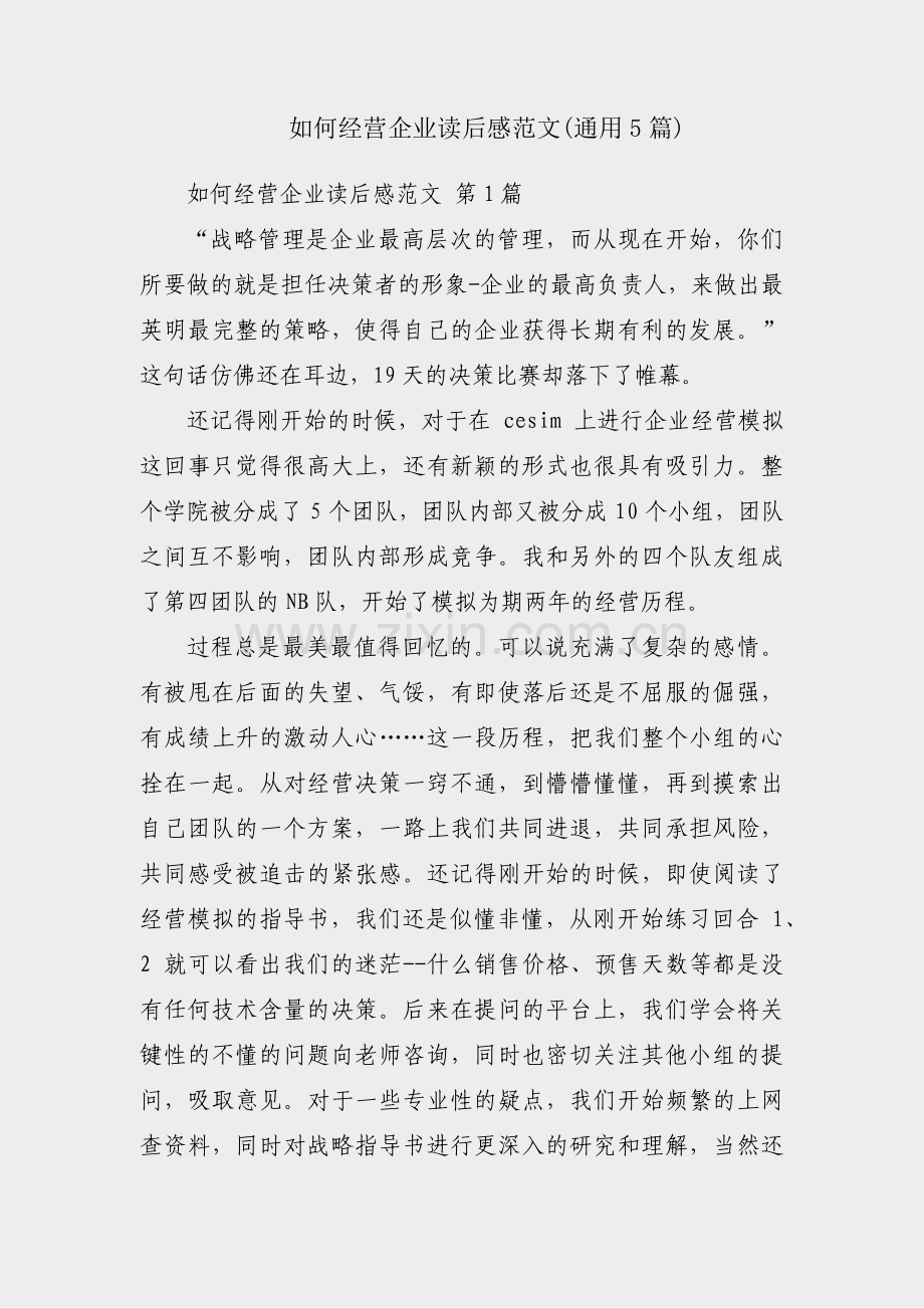 如何经营企业读后感范文(通用5篇).pdf_第1页