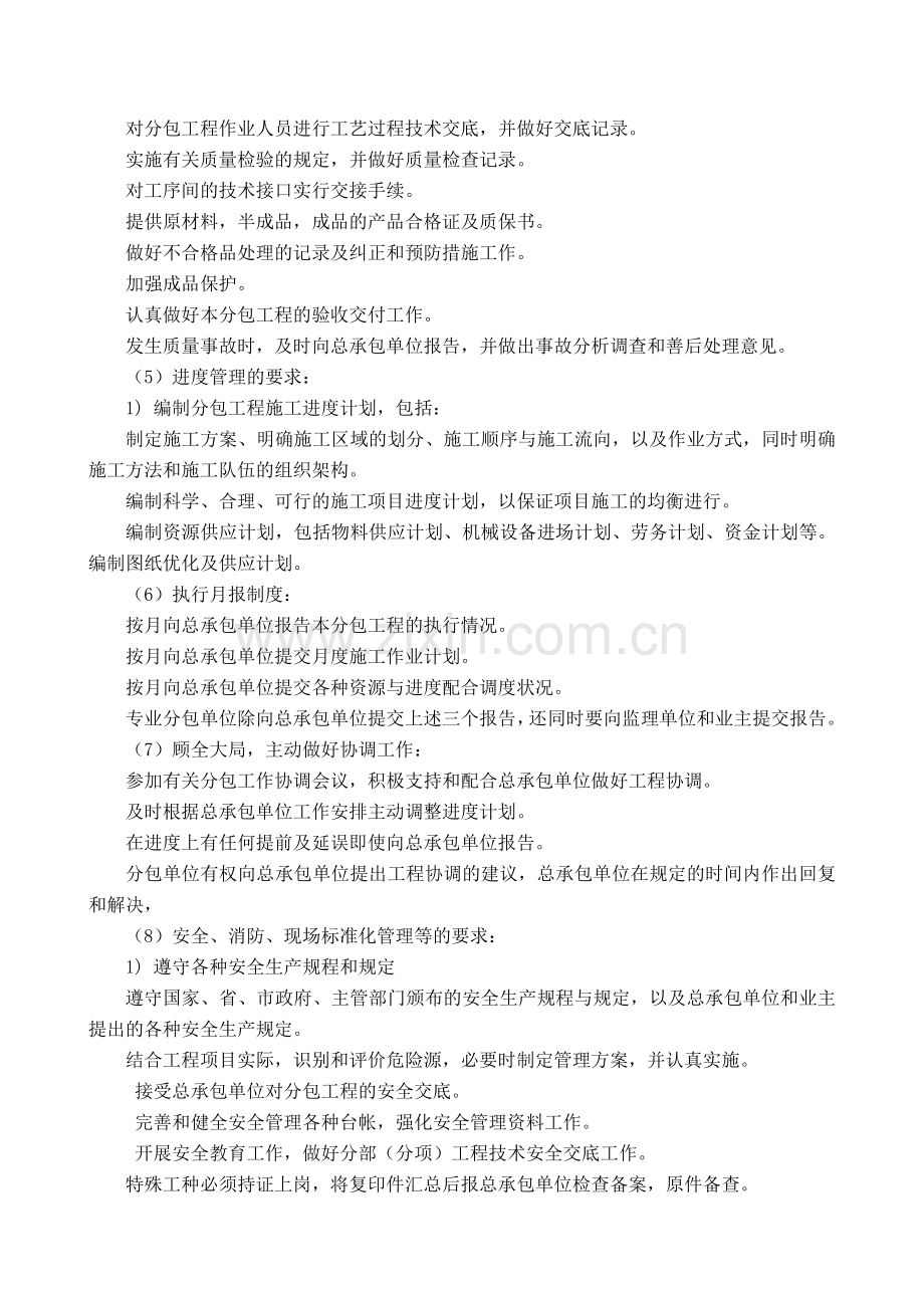 对总包管理的认识及对专业分包工程的配合、协调、管理、服务方案.doc_第2页