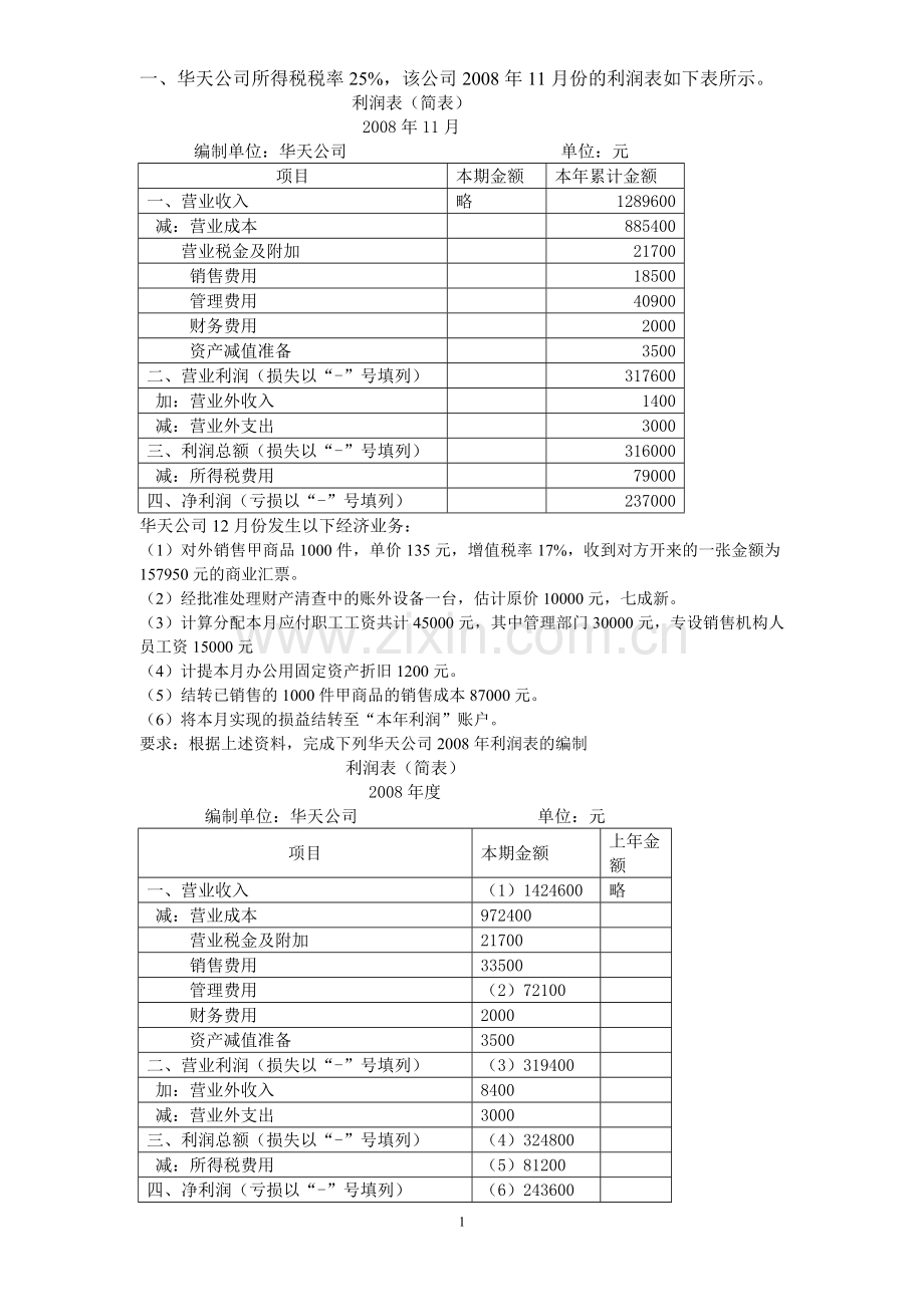 利润表习题(含答案).doc_第1页