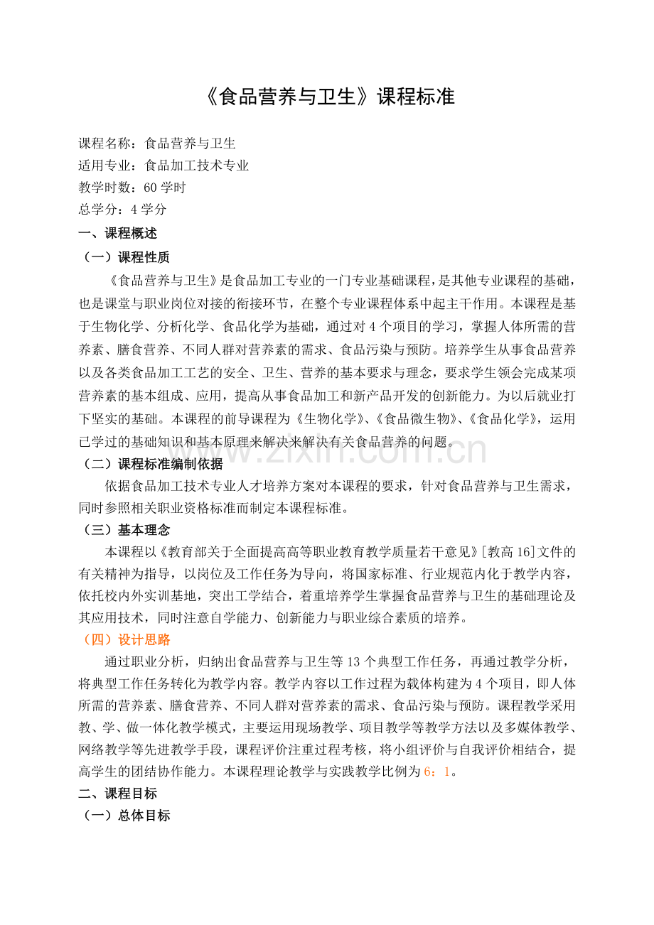 食品营养与卫生课程标准doc.doc_第1页