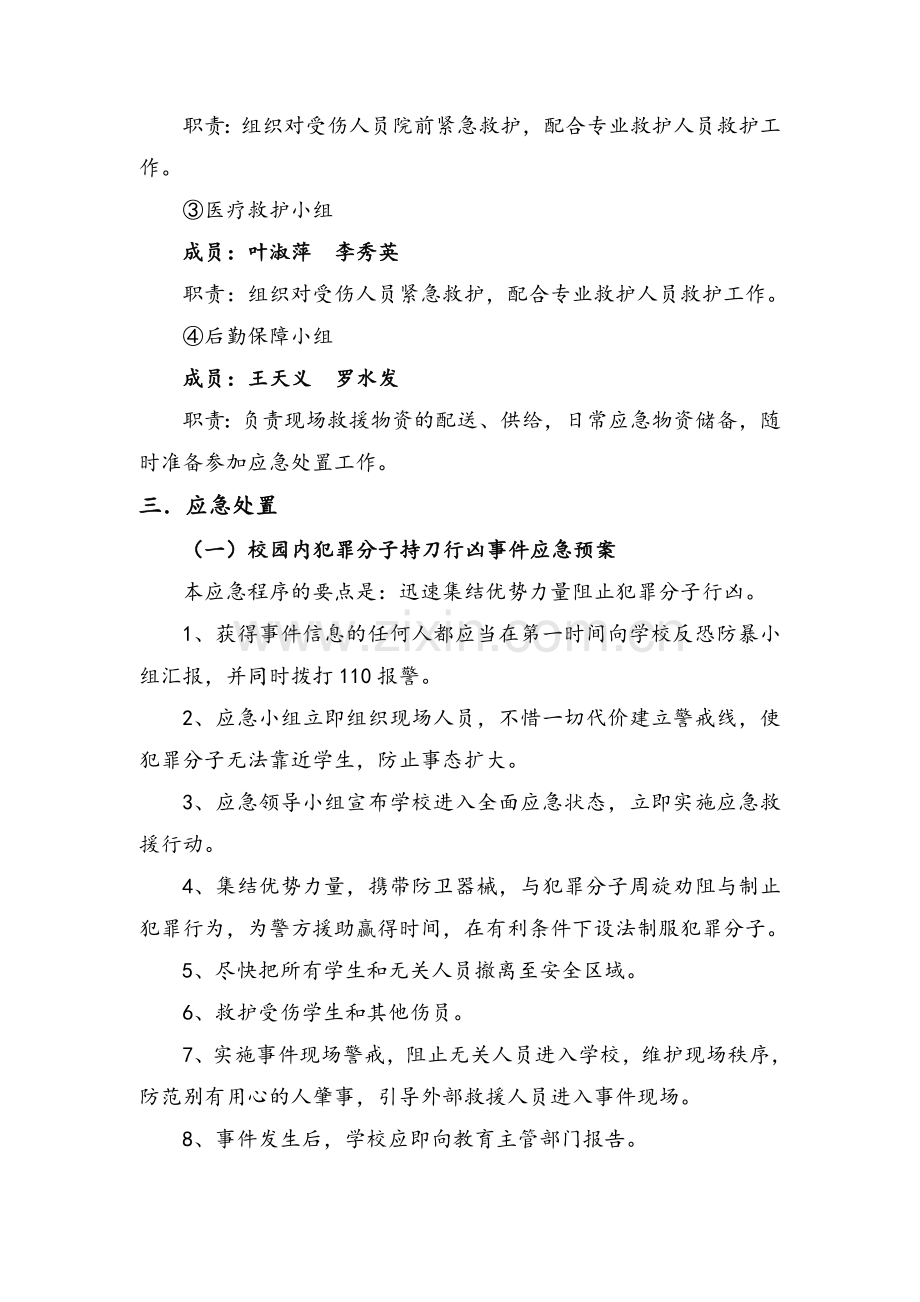 大地红石小学反恐防暴应急预案.doc_第2页