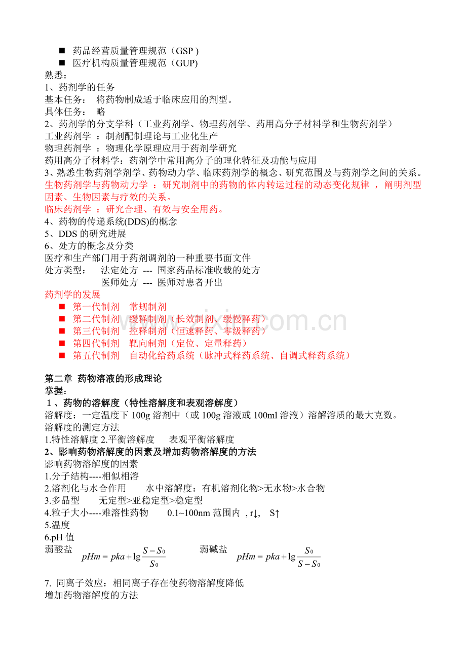 药剂学总复习资料.doc_第2页
