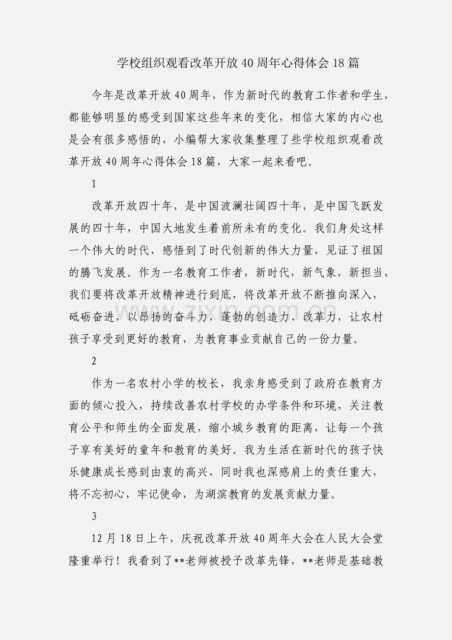 学校组织观看改革开放40周年心得体会18篇.docx_第1页