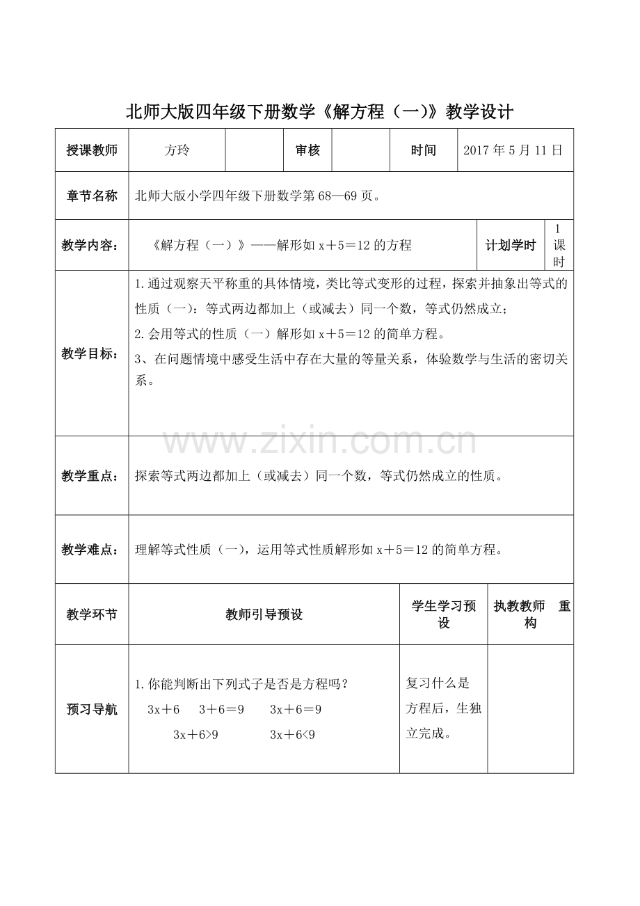 小学数学北师大四年级北师大版四年级下册《解方程(一)》教学设计.doc_第1页