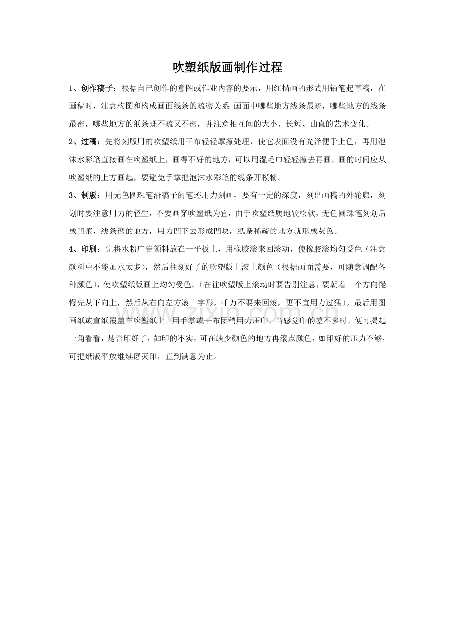 吹塑纸版画制作过程.doc_第1页