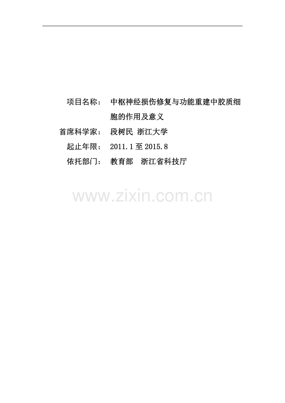 中枢神经损伤修复与功能重建中胶质细胞的作用及意义.doc_第1页