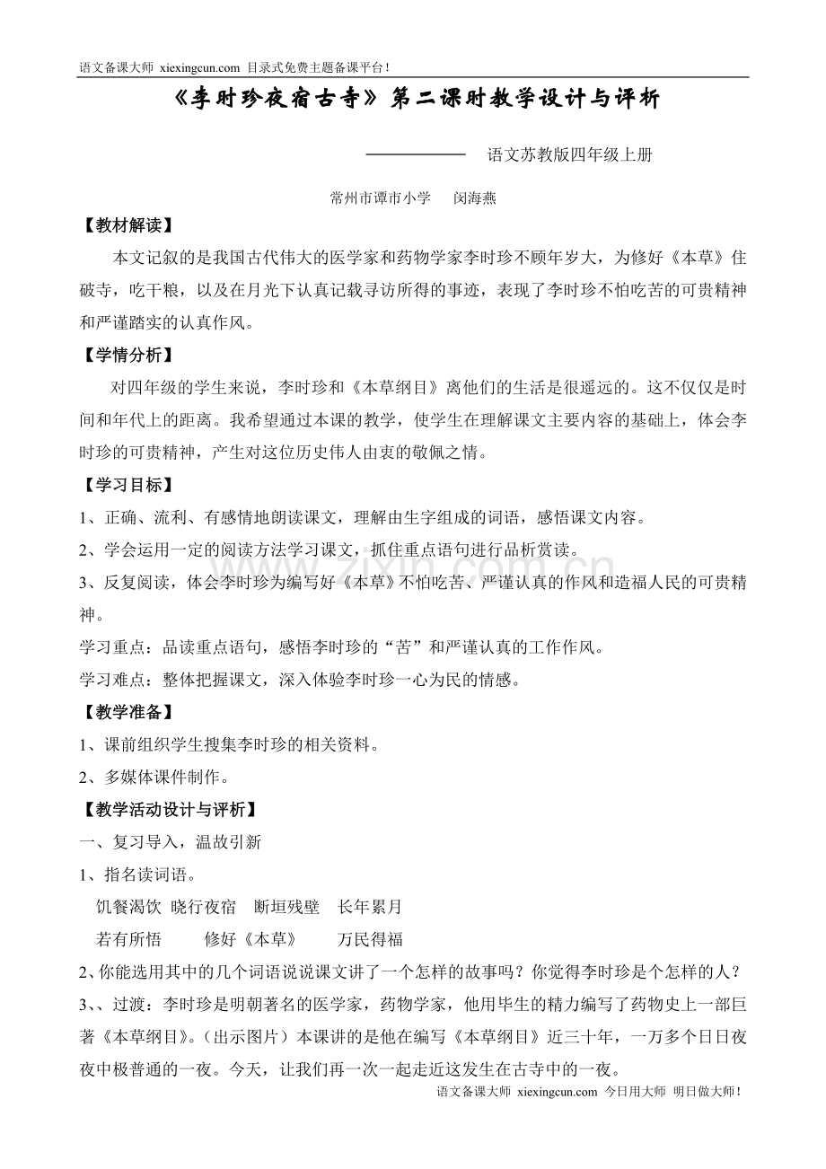 《李时珍夜宿古寺》第二课时教学设计与评析.doc_第1页