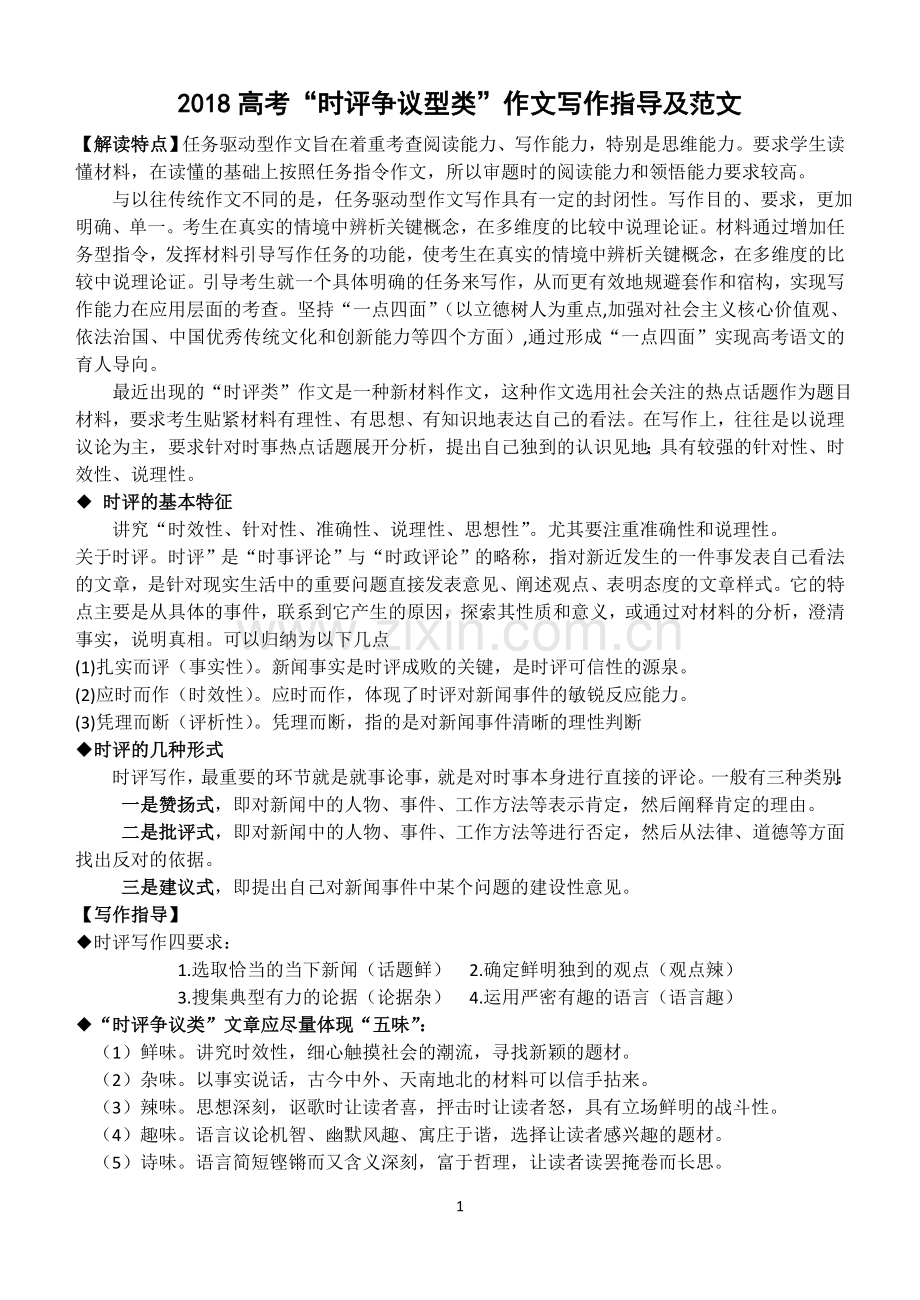 2018高考“时评争议型类”作文写作指导及范文.doc_第1页