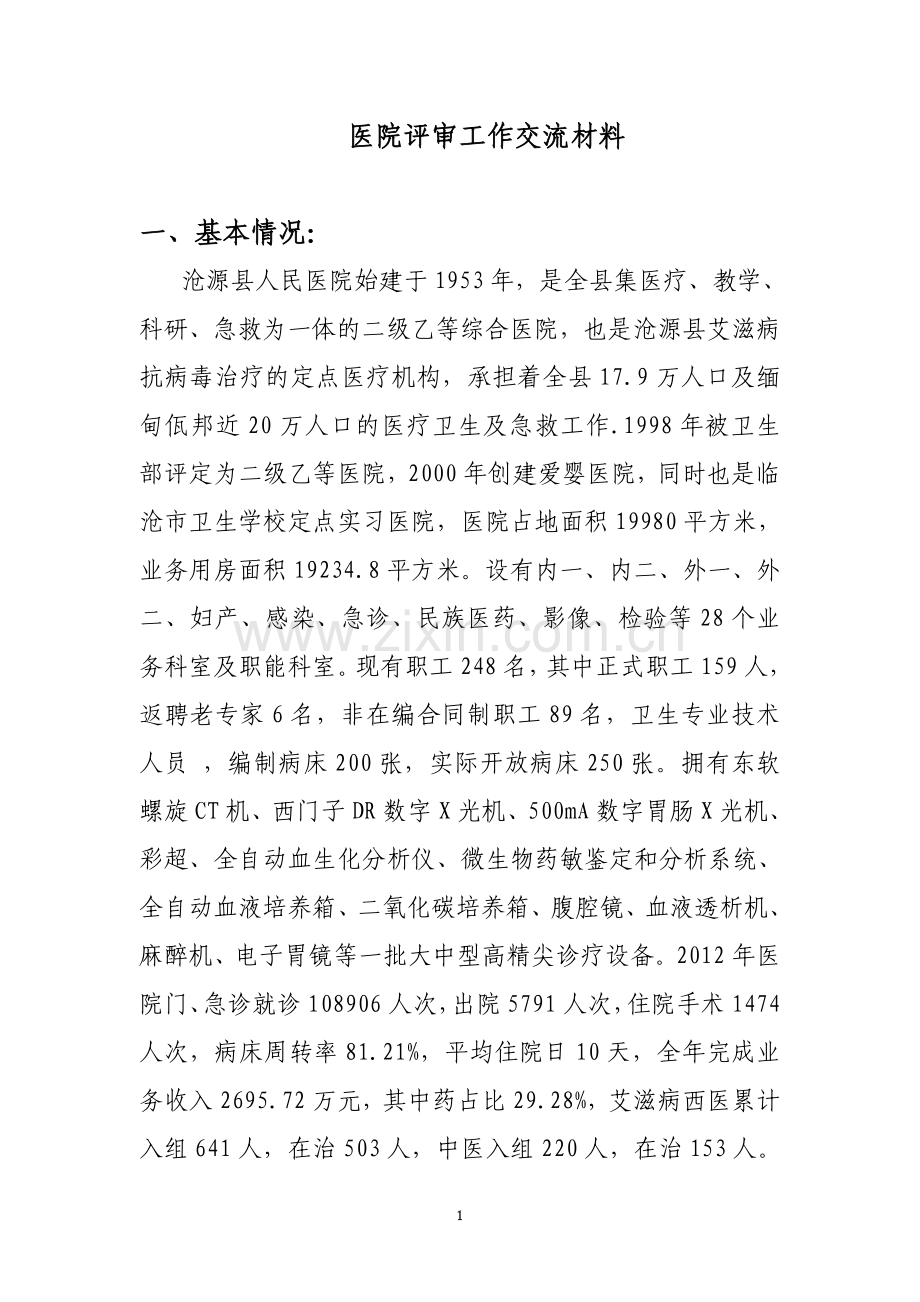 医院评审工作交流材料.doc_第1页